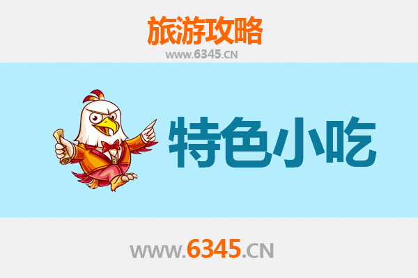 泉州德化特色小吃全攻略：本地人私藏的美味清单